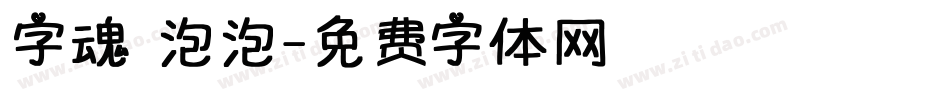 字魂 泡泡字体转换